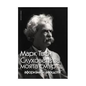 Слуховете за моята смърт (2014)