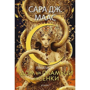 Дом на пламъци и сенки (ISBN: 9789542732051)