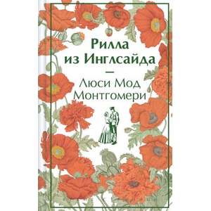 Рилла из Инглсайда (ISBN: 9785041984649)