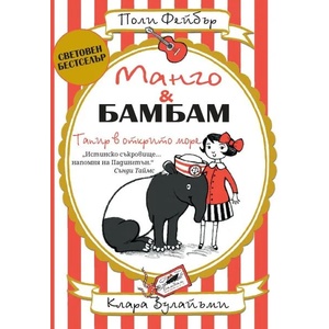Манго & Бамбам. Тапир в открито море (ISBN: 9786197350609)