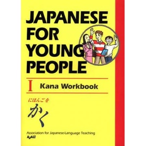 Japanese For Young People I: Kana Workbook | Assocation for Japanese Language Teaching (2012)