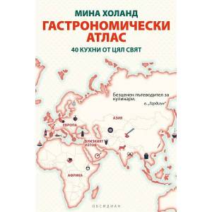 Гастрономически атлас (2014)
