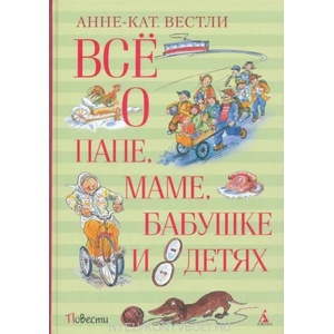 Всё о папе, маме, бабушке и 8 детях | Анне-Катрине Вестли (2019)