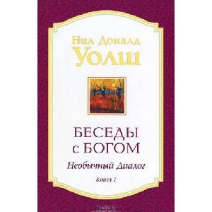 Besedy s Bogom. Neobychnyj dialog. Kn. 1 (ISBN: 9785906686602)