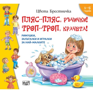 Пляс-пляс ръчички! Троп-троп, крачета! (ISBN: 9786192700126)