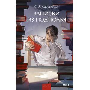Записки из подполья. Вечные истории. Young Adult | Федор Достоевский (ISBN: 9785002502844)