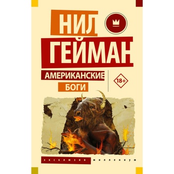 Американские боги | Нил Гейман