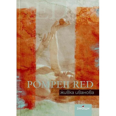 Pompeii Red. Живка Иванова