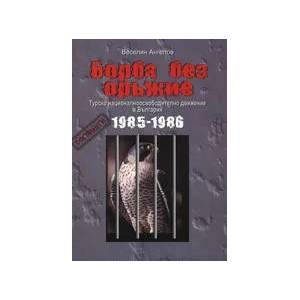 Борба без оръжие (ISBN: 9789546170859)
