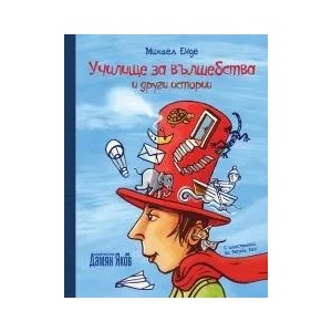 Училище за вълшебства и други истории (ISBN: 9789545275128)
