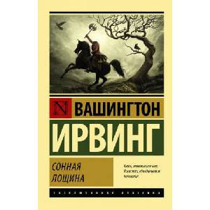 Сонная Лощина (2018)