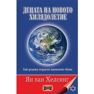 Децата на новото хилядолетие (ISBN: 9789549994919)