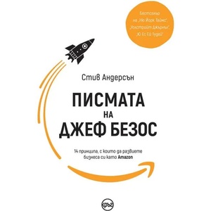Писмата на Джеф Безос (ISBN: 9786197625004)