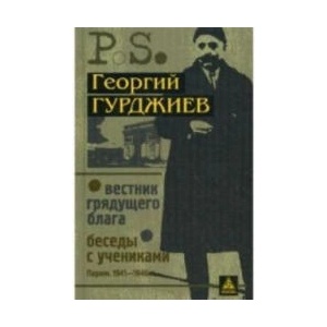 Вестник грядущего блага. Беседы с учениками | Г. Гурджиев (2013)