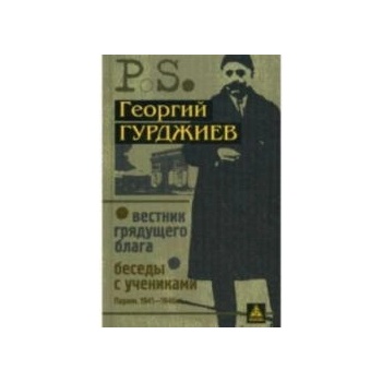Image 1 of Вестник грядущего блага. Беседы с учениками | Г. Гурджиев