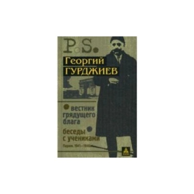 Вестник грядущего блага. Беседы с учениками | Г. Гурджиев