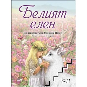Белият елен (ISBN: 9786191517442)