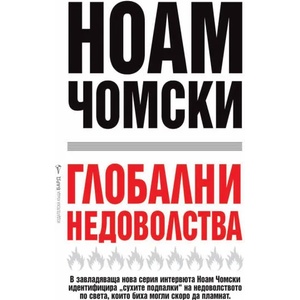 Глобални недоволства (2018)
