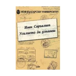 Усилието да узнаваш (2004)
