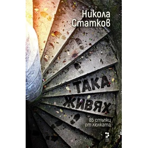 Така живях. 85 стъпки от люлката (ISBN: 9789543304646)