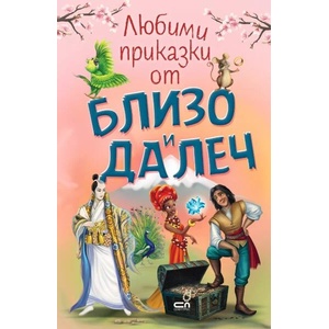 Любими приказки от близо и далеч (ISBN: 9786191519002)