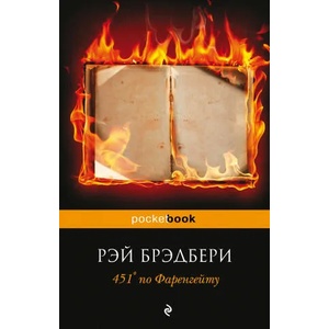 451° po Farengejtu | Ray Bradbury, Tat'jana Shinkar (ISBN: 9785699923595)