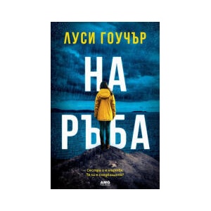 На ръба (2024)