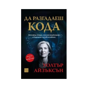 Да разгадаеш кода (2026)