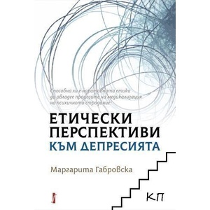 Етически перспективи към депресията (ISBN: 9786190017875)
