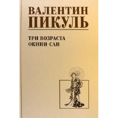 Три возраста Окини-сан | Валентин Пикуль