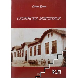 Садински летописи (ISBN: 9789549454864)