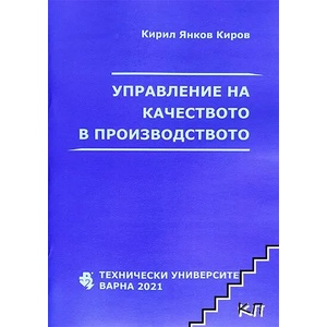 Управление на качеството в производството (ISBN: 9789542008330)