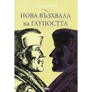 Нова възхвала на глупостта (ISBN: 9789542807346)