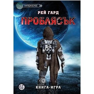 Проблясък (ISBN: 9786197160154)