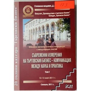 Съвременни измерения на търговския бизнес комуникация между наука и практика. Том 1-2 (ISBN: 9789542305927)