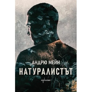 Натуралистът (ISBN: 9786191644735)
