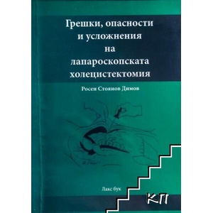 Грешки, опасности и усложнения на лапароскопската холецистектомия (ISBN: 9789548326780)