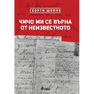 Чичо ми се върна от неизвестното (2019)