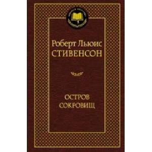 Остров Сокровищ (ISBN: 9785389052857)