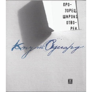 Прозорец, широко отворен (ISBN: 9789544918958)