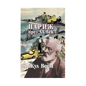 Париж през ХХ век (2023)