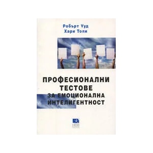 Професионални тестове за емоционална интелигентност (ISBN: 9789547830653)