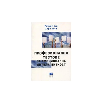 Професионални тестове за емоционална интелигентност