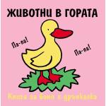  Детска книжка за баня Животни в гората