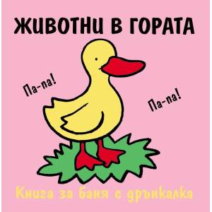  Детска книжка за баня Животни в гората