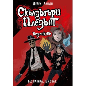 Скълдъгъри Плезънт 3: Безликите (ISBN: 9786191934058)