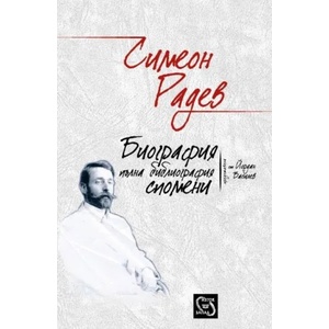 Симеон Радев. Биография, пълна библиография, спомени (2015)