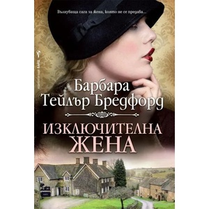 Изключителна жена (2019)