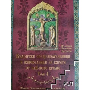 Български свещеномъченици и изповедници за вярата от най-ново време, том 4 (ISBN: 9789547702684)