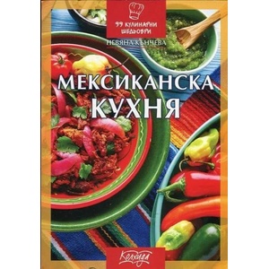 Мексиканска кухня (ISBN: 9789546722430)